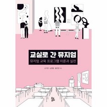 교실로 간 뮤지엄:뮤지엄 교육 프로그램 이론과 실천, 북코리아, 손지현남영림황은경