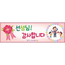 [맑은누리디자인] 스승의날 현수막 002-(130x40cm) [주문제작] 어린이집 유치원 행사 포토존 학교 학원 배경 감사 선물 선생님