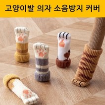 [4개입 세트] 귀여운 고양이발 캐릭터 의자다리커버 4P 의자소음방지 체어슈즈 스톨커버 의자끌림방지 의자발커버 사무용의자커버 의자다리커버 의자소음방지 층간소음방지 긁힘방지, No03, 1세트(4개입)