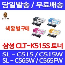 로켓와우토너 삼성 CLT-K515S 색상별구매 SL-C515W C565FW C565W C515 프린트 출력물 선명함 SLC515 복합기 SL-C515 교체 SL-C565, 1개입, CLT-K515S 검정색 정품토너