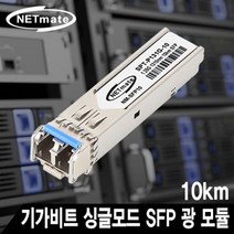 NM-SFP10 기가비트 싱글모드 SFP 광 모듈 LC타입 서버랙/허브랙/허브장/네트워크랙/허브랙케이스/허브캐비넷/허브랙선반/서브랙, 1