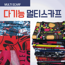 멀티스카프 [다기능멀티스카프] 멀티스카프/스카프/버프/자전거버프/쿨멀티스카프/쿨스카프/멀티스카프