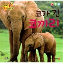 코가 긴 코끼리 세이펜통통자연동화, 상품명
