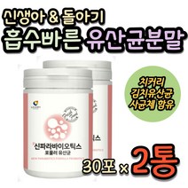 돌아기 흡수빠른 5세대 유산균 프로바이오틱스 김치유래 플란타룸 애시도필러스 아기 유아 두돌아기 신생아 3개월 6개월 8개월 10개월 비타민A B C E 아연 엽산 미네랄 분말 가루, 2통