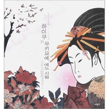 하이쿠와 우키요에 그리고 에도시절, 다빈치, 마쓰오 바쇼 외 저/가츠시카 호쿠사이 외 그림/김향 역