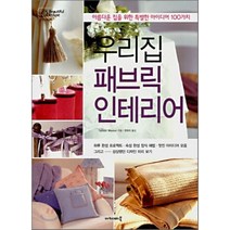 우리집 패브릭 인테리어 : 아름다운 집을 위한 특별한 아이디어 100가지 아카데미북