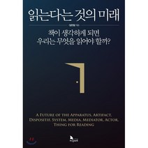 읽는다는 것의 미래:책이 생각하게 되면 우리는 무엇을 읽어야 할까?, 지식노마드
