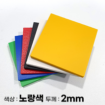 피노마켓 포맥스판 무료재단 2T 노랑색 포맥스, 234) 60cm x 70cm (두께 2mm)