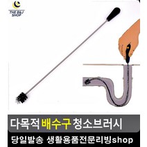 세척솔 자유자재 청소 브러쉬 배수관청소 씽크대역류 수도관청소 이쁜욕실용품 세척브러쉬