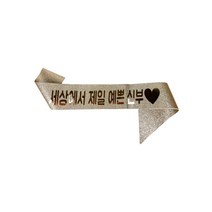 세상에서 제일 예쁜 신부 어깨띠 (브라이덜 샤워 소품 셀프 웨딩 촬영 용품 예신 미스코리아띠)