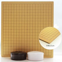 프로바둑 방과후바둑판세트 [두께0.5cm]심플(흑백)바둑통 바둑알 바둑 장기 프로기사 추천 바둑판세트, 심플(흑백)바둑통 방과후바둑판1호 [두께0.5cm] 바둑알 21호(유리알기원용)