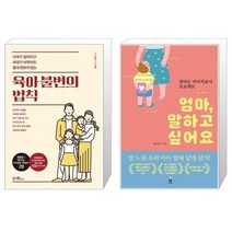 유니오니아시아 육아 불변의 법칙 + 엄마 말하고 싶어요, [단일상품]