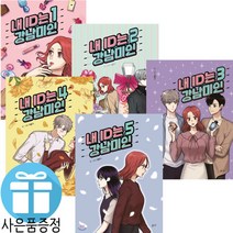 (미니 다이어리+볼펜증정) 내 ID는 강남미인 5권세트 드라마 원작 만화