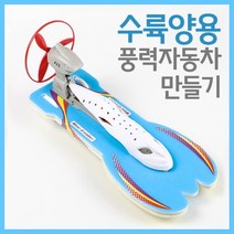 수륙양용 풍력자동차 만들기