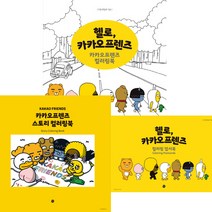 미호 (3권세트)헬로카카오프렌즈 +카카오프렌즈스토리컬러링북 +헬로카카오프렌즈컬러링엽서북(엽서봉투는품절)