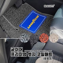굳이어 프리미엄 엣지 코일매트_수입차 대형_트렁크, 그레이