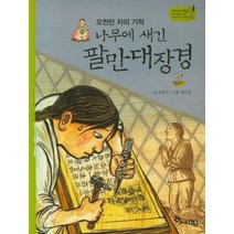 나무에 새긴 팔만대장경:오천만 자의 기적, 한솔수북