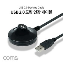 USB 2.0 도킹 연장 케이블 1.4M 1포트 도킹볼 5Gbps