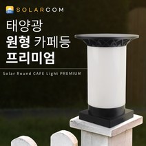 솔라콤 태양광 원형 카페등 프리미엄 LED 데크 테라스 휀스 펜스 각관 야외 조명 등, 흰빛