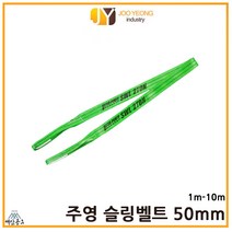 주영 슬링벨트 S마크 크레인바 컬러 실링바 초록 녹색 50mm 1-10m, 10m