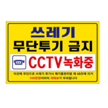 아름다운광고 포맥스 경고 표지판 300 x 200 mm, 쓰레기 무단투기 금지, 3개