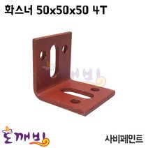 도깨비-화스너(사비페인트) 50*50*50 4T 3/8