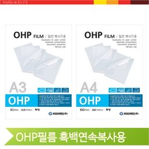 OHP 필름 흑백 A3 50매 프레젠테이션 교육용 프로젝트, A4 (64032)
