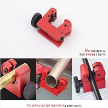 뉴리웹 미니 튜브커터 배관컷터 관절단기 파이프커터
