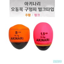 아키나리 오동목 구멍찌 벌크타입 HO-311, 주황 2.0호
