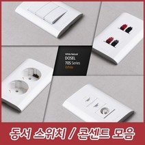 dosel 동서 동서산업 동서이엘씨 70S 화이트 스위치 콘센트 방우형 가로형 세로형 CATV 2방 인터넷 모듈라 1구 2구 3구 4구 5구 6구 8P 1구, 13. CATV UNIT 2방