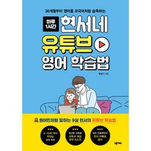 현서네 유튜브 영어 학습법 : 36개월부터 영어를 모국어처럼 습득하는, 넥서스