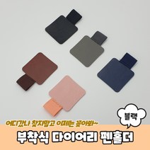 부착식 다이어리 펜홀더 블랙다이어리펜홀더 다이어리볼펜홀더 다이어리펜꽂이 노트북펜홀더 가죽펜홀더, 본상품