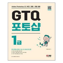 GTQ 포토샵 1급 | 시대고시기획 + | 빠른배송 | 안심포장 | (전1권)