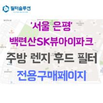 [호환][필터솔루션] 서울시 은평구 응암로30길 16 백련산SK뷰아이파크 주방 렌지후드 필터, 25/26평