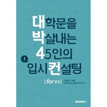 대학문을 박살내는 45인의 입시컨설팅 for 문과, 이정훈 저, BOOKK(부크크)