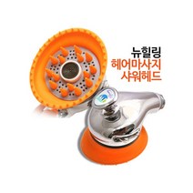 제이더블유 뉴힐링 헤어마사지 샤워헤드 샤워기, 1개