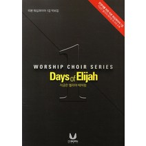 Days of Elijah:지금은 엘리야 때처럼, REBORN MUSIC