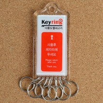 다용도 분류 열쇠고리 열쇠꾸러미 호텔키링 7고리, 기본