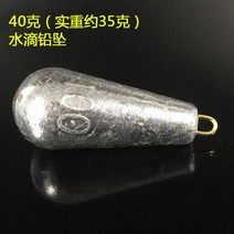 바다낚시 고리 물방울 H라인 버들잎 납 덩어리다 장대를 던지다 루어 실심 원투 뗏목낚시 배낚시 꿰미 봉돌 573124162, 과립 물방울 봉돌 40 g 대략 35