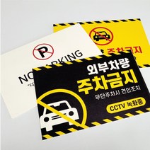 주차금지표지판 주차금지판 표지판, 스티커