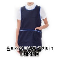 S/N_: 원피스형 파이핑 앞치마 1 네이비 배식용 홀 서빙 : 3CFC1D_FBG, 본상품선택