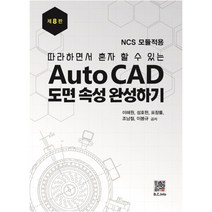 Auto CAD도면 속성 완성하기, 복두출판사