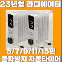 [23년형 신형 ] 5/7/9/11/15핀 라디에이터 라지에이터 전기 컨벡션 자동타이머 기능 전기히터 무소음 동파방지 히터 방열기, 11핀(8-10평)