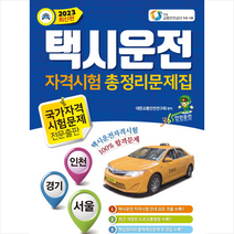 2023년 택시운전 자격시험 총정리문제집, 윤미디어
