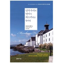 [문학사상] 만약 우리의 언어가 위스키라고 한다면 위스키의 향기를 찾아 떠나는 무라카미 하루키의 성지여행 [양장 ], 단품, 단품