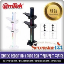 [emTek] REDBIT RB-1 AUTO RGB 그래픽 지지대 ~SS153, 화이트