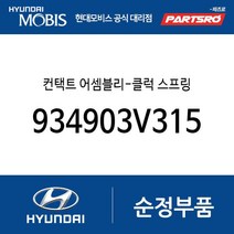 컨택트-클럭 스프링 (934903V315) 현대모비스 부품몰 그랜저HG 그랜저 하이브리드, 1개