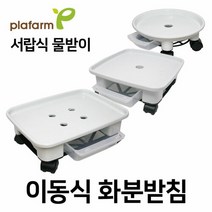 플라팜 원형 이동식 화분받침대 물받이 1호(바퀴포함), 원형 1호 화이트+소형바퀴