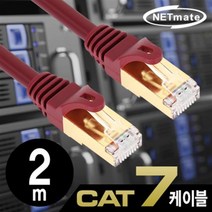 NETmate CAT.7 SSTP 기가 랜케이블 2m/NM-U702Z/다이렉트/연선/27AWG/금도금핀 50u/주석도금 연동선/10G