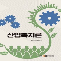 새책-스테이책터 [산업복지론] -강상준.유범상 지음-사회복지학과, 산업복지론